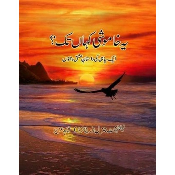 Yeh Khamoshi Kahan Tak by Lt. Gen. (retd) Shahid Aziz