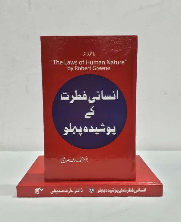 The Law of Human Nature By Robert Greene Urdu Edition