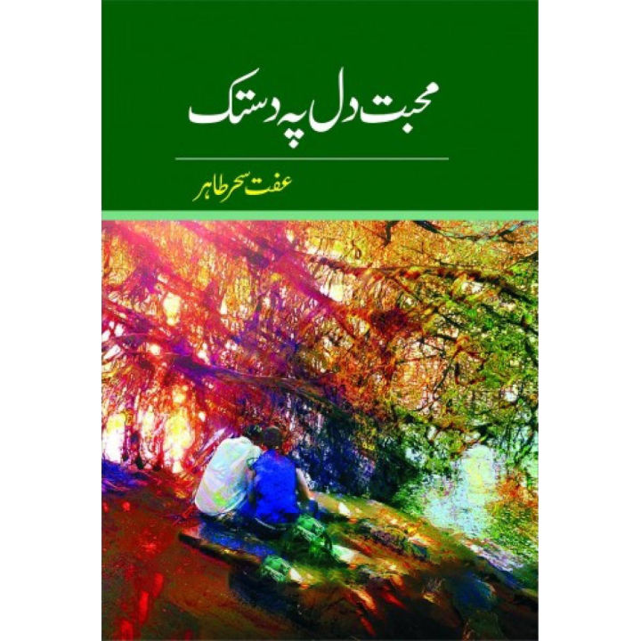 Mohabbat Dil Pe Dastak Urdu novel by Iffat Sehar Tahir Mohabbat Dil Pe Dastak محبت دل پہ دستک Best selling urdu reading book KS
