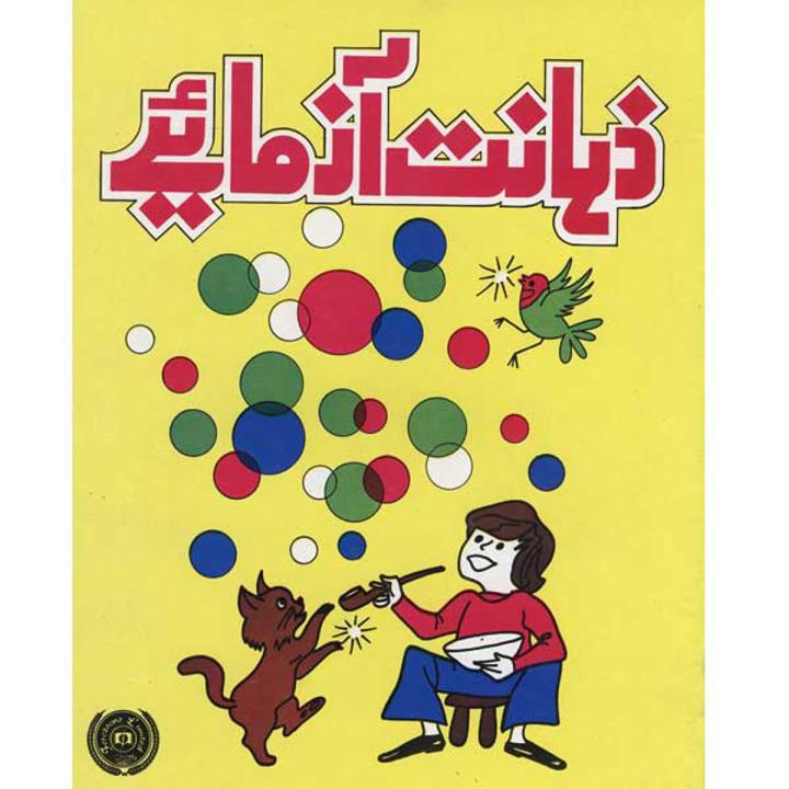 Zahanat Azmaye by Dr Azhar A Anwar | Daraz.pk