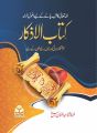 Kitab ul Azkar by Abdul Manan Rasikh | authentic urdu islamic book | daily duas and supplications in urdu | islamic knowledge & learning guide | islamic reference book for students | muslim prayers & azkar book | islamic study material in urdu. 