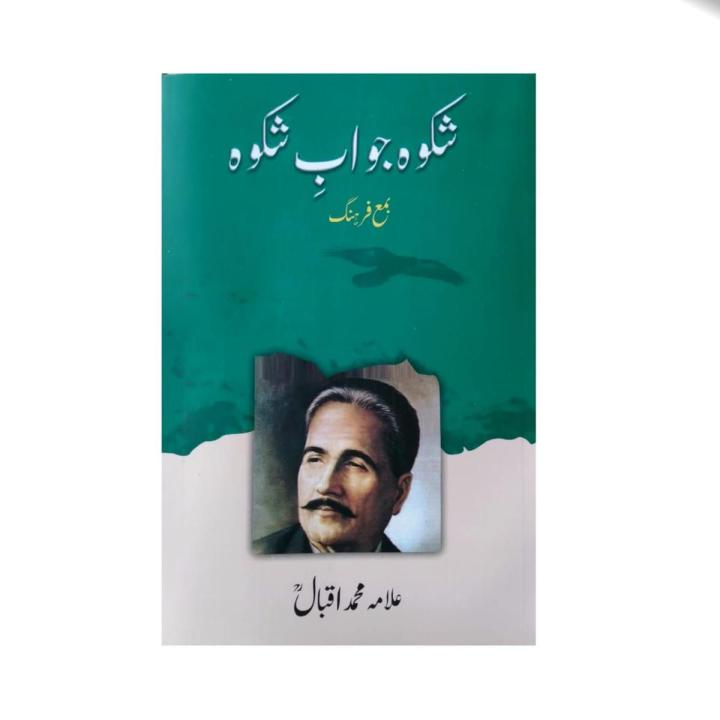 shikwa jawab e shikwa allama iqbal book
