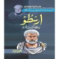 Arsto (Hayat, Falsafa Aur Nazariat) By Mahmood Ayaz . 