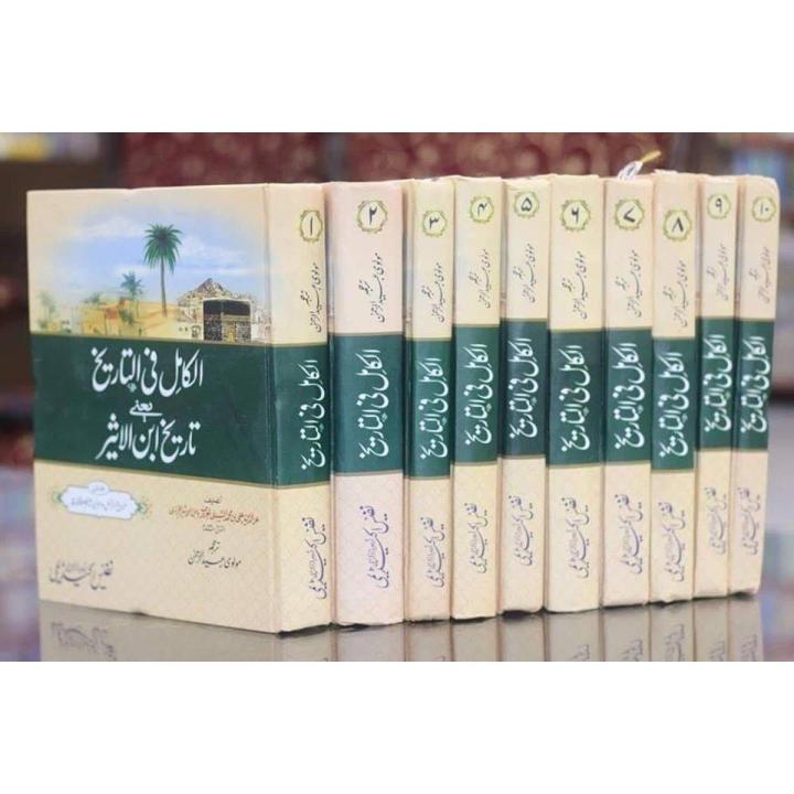 Al kamal Fil Tareekh ( Tareekh ibn-e -Al Aseer) 10 Book Pack Complete