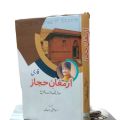 Armaghan e Hijaz Farsi / Sharah Armaghan e Hijaz Farsi By Allama Iqbal / Allama Iqbal Farsi Kalam / Armaghan e Hijaz Farsi Urdu Tarjama And Tashreeh By Mufti Masood / Zahid Malik. 