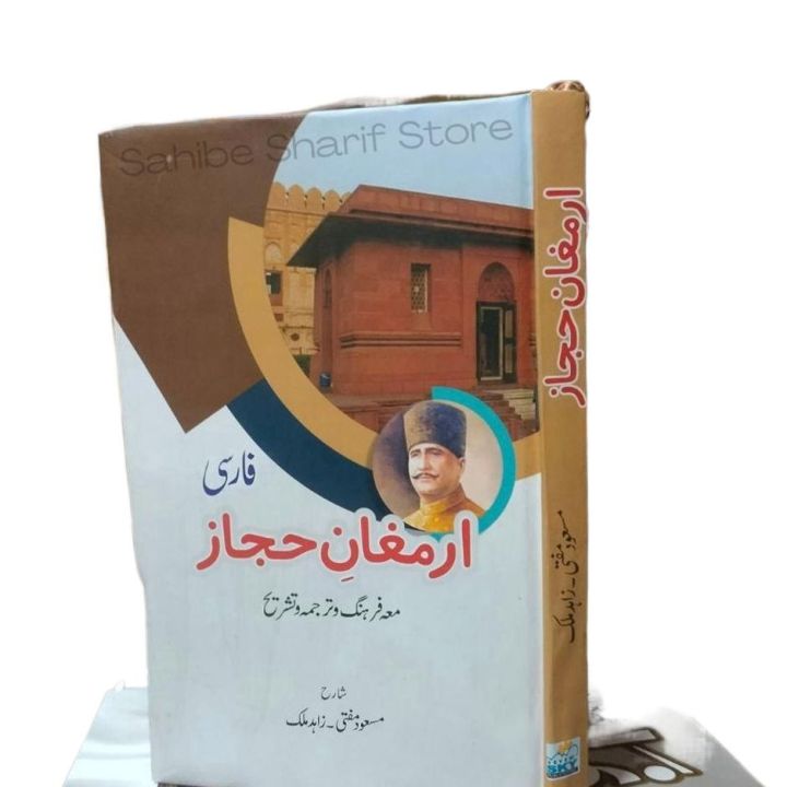 Armaghan e Hijaz Farsi / Sharah Armaghan e Hijaz Farsi By Allama Iqbal / Allama Iqbal Farsi Kalam / Armaghan e Hijaz Farsi Urdu Tarjama And Tashreeh By Mufti Masood / Zahid Malik
