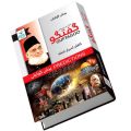 Know the end of the world in this book Dr. Israr Ahmed talks - دنیا کا ختمہ جانیں اس کتاب میں گفتگو ڈاکٹر اسرار احمد. 