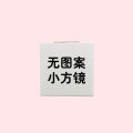 Undetermined event book periphery small mirror Zuo Ran Xia Yan Mo Yi Lu Jinghe makeup mirror student dormitory folding mirror. 