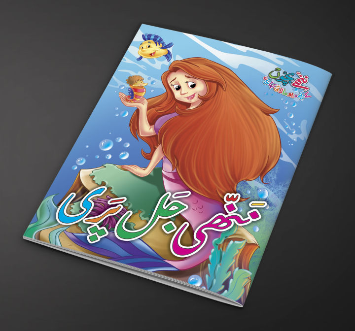 Nanhi%20Jal%20Pari%20%20Urdu%20Fairy%20Tale%20for%20Kids%20%20Urdu%20Story%20Book%20-%20Image%202