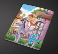 Sachay Dost  Urdu Fairy Tale for Kids  Urdu Story Book. 
