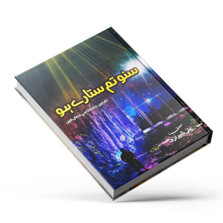 Suno%20Tum%20Sitaray%20Ho%20by%20Ali%20Sherazi%20%20Self%20Help%20Book%20in%20Urdu%20Language%20-%20Image%202