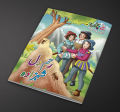Rehem Dil Shehzada Urdu Fairy Tale for Kids  Urdu Story Book. 