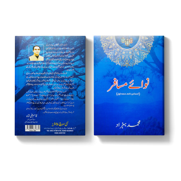 Nawa%20e%20Musafir%20(Ehsas%20Nama%20Part%20One)%20by%20Muhammad%20Behzad%20%7C%20Self%20Help%20Book%20in%20Urdu%20Language%20-%20Image%204