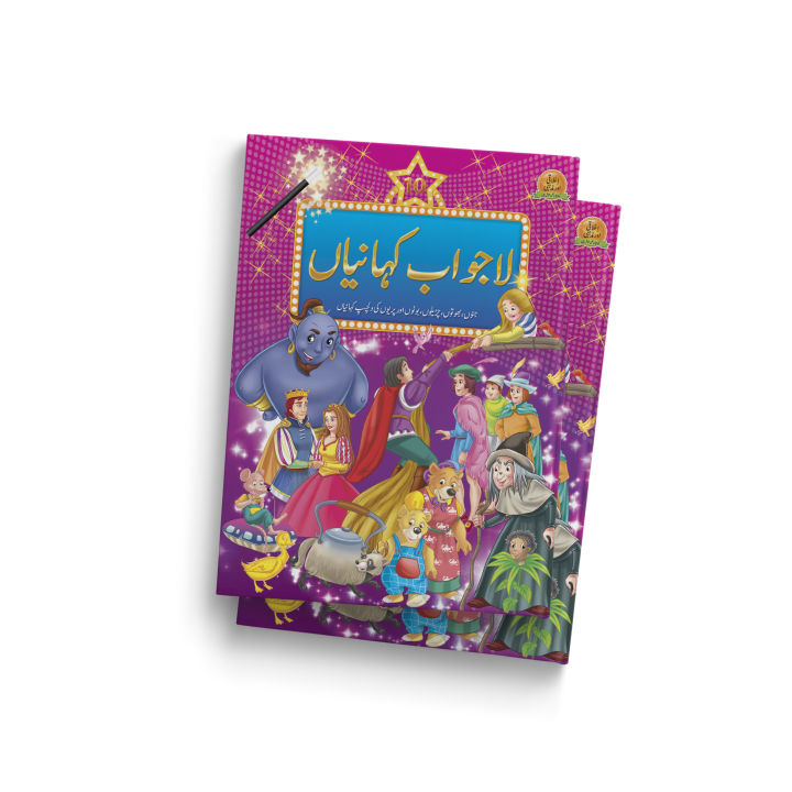 "Lajawabb%20Kahaniyan"%20(10%20in%201)%20Stories%20Collection%20Book%20-%20Urdu%20Fairy%20Tale%20for%20Kids%20-%20Image%203