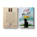 Shandar Speaker Baniye by Prof. Arshad Javed  Self Help Book in Urdu Language. 
