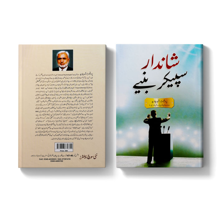 Shandar%20Speaker%20Baniye%20by%20Prof.%20Arshad%20Javed%20%20Self%20Help%20Book%20in%20Urdu%20Language%20-%20Image%205