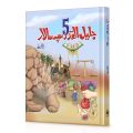 "5 Jaleel-ul-Qadar Muslim Sipahsalar" - Biographical Stories of 5 Glorious Muslim Commanders  Islamic Book for Kids. 