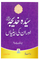 Sayeda Khadija (R.A) Aur Unki Betiyan. 