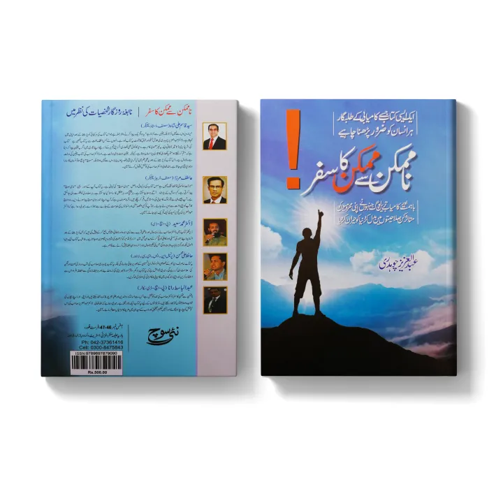 Na%20Mumkin%20Se%20Mumkin%20Ka%20Safar%20by%20Abdul%20Aziz%20Chaudhry%20%20Self%20Help%20Book%20in%20Urdu%20Language%20-%20Image%204