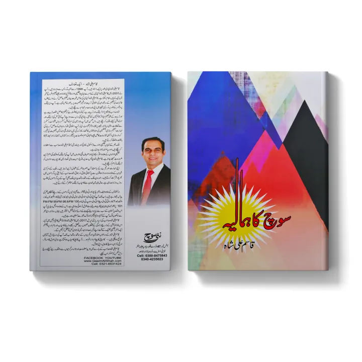 Soch%20Ka%20Hamalya%20by%20Qasim%20Ali%20Shah%20%20Self%20Help%20Book%20in%20Urdu%20Language%20-%20Image%204