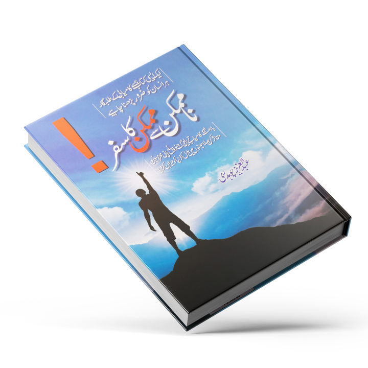 Na%20Mumkin%20Se%20Mumkin%20Ka%20Safar%20by%20Abdul%20Aziz%20Chaudhry%20%20Self%20Help%20Book%20in%20Urdu%20Language%20-%20Image%202