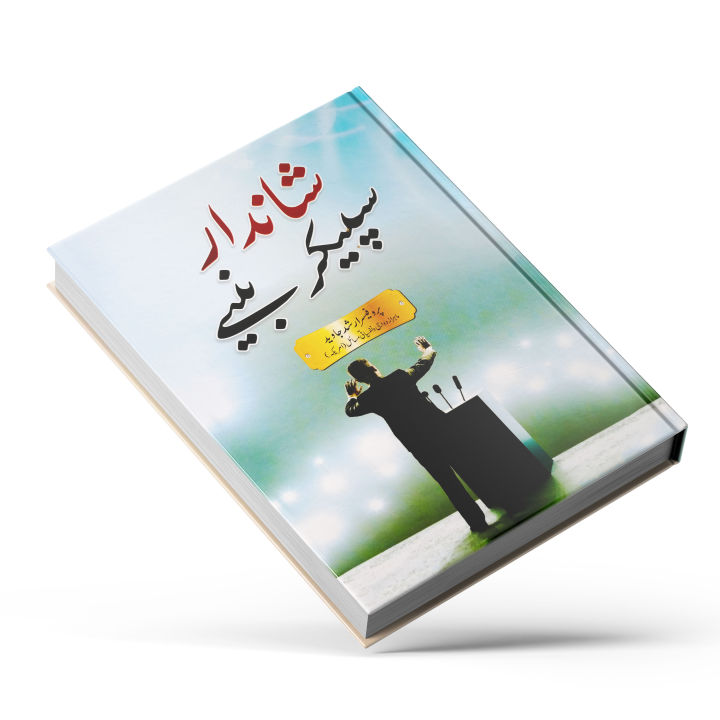 Shandar%20Speaker%20Baniye%20by%20Prof.%20Arshad%20Javed%20%20Self%20Help%20Book%20in%20Urdu%20Language%20-%20Image%203