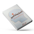 Zehen Bolta Ha by Sofia Sohail | Psychology Book in Urdu Language. 