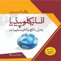 Urdu Encyclopedia of General knowledge By Khalid Hussain Anjum. 